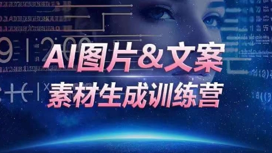 AI圖片&文案素材生成訓(xùn)練營，海量素材一鍵生成，高效運(yùn)營，提升數(shù)倍人效