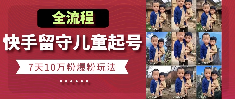 快手留守兒童博同情起號，7天10萬粉爆粉玩法，全流程