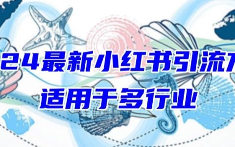 2024小紅書引流全攻略，通用各行業，新手小白也能輕松漲粉【獨家揭秘】