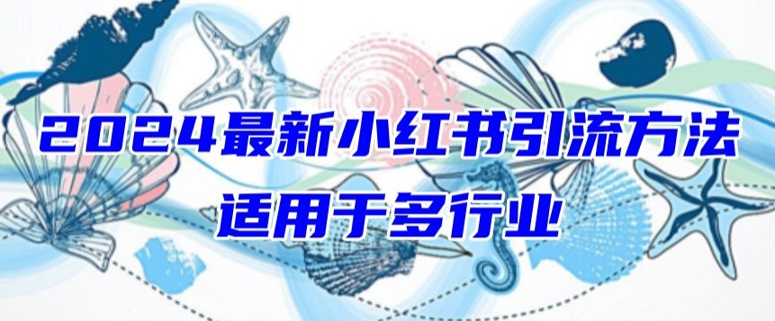 2024最新小紅書引流，適用于任何行業(yè)，小白也可以輕松的打粉【揭秘】
