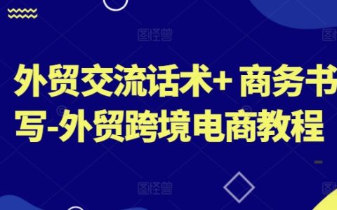 外貿交流溝通技巧與跨境電商商務寫作教程分享