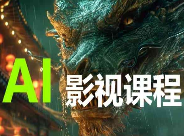 AI電影創作，AI影視創作全套完整課程