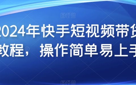 【2024快手短視頻帶貨指南】新手友好，簡單易學(xué)的短視頻帶貨操作教程。