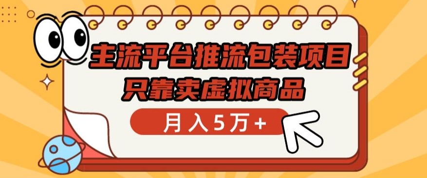 主流平臺推流包裝項目，只靠賣虛擬商品月入5萬+【揭秘】