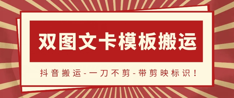 抖音搬運，雙圖文+卡模板搬運，一刀不剪，流量嘎嘎香【揭秘】