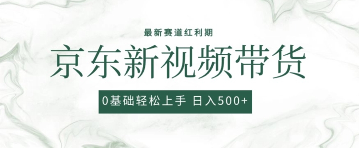 2024最新京東視頻帶貨項目，最新0粉強開無腦搬運爆款玩法，小白輕松上手【揭秘】