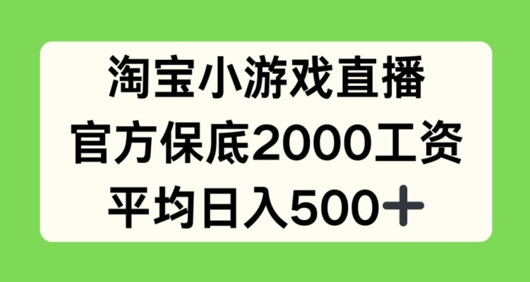 淘寶小游戲直播，官方保底2000工資，平均日入500+【揭秘】