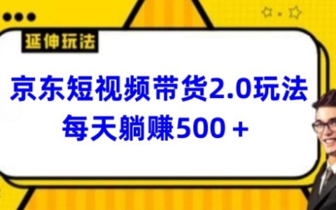 揭秘2024年京東短視頻帶貨新策略：每日3分鐘，輕松日入500+的高效方法【曝光】