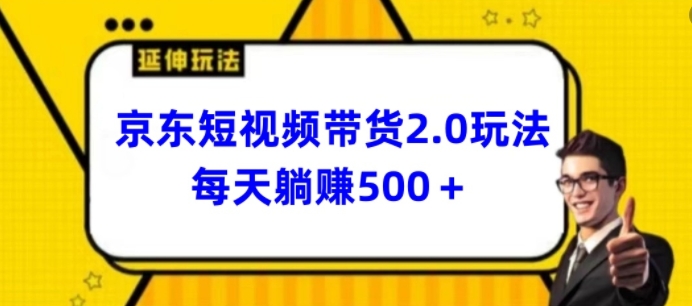 2024最新京東短視頻帶貨2.0玩法，每天3分鐘，日入500+【揭秘】