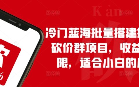 揭秘：拼多多砍價群搭建，潛力無限的藍海項目，新手也能月入過萬