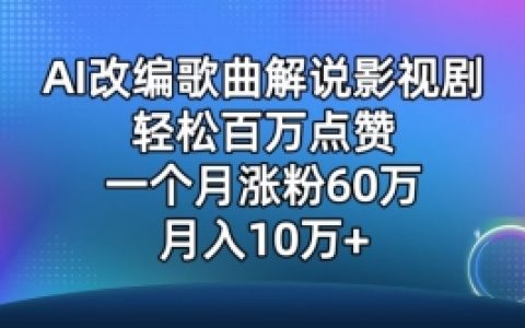 AI歌曲翻唱影視解說，歌曲播放量火爆，單月粉絲增長60萬，輕松月入10萬【獨家曝光】