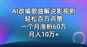 AI改編歌曲解說影視劇，唱一個火一個，單月漲粉60萬，輕松月入10萬【揭秘】