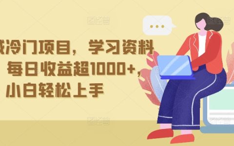 抖音冷門寶藏項目：資料拉新賺錢術(shù)，每日凈賺1000+，新手友好指南【獨家揭秘】