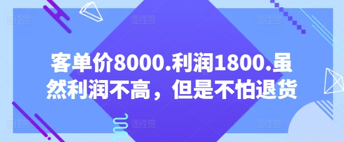 客單價8000.利潤1800.雖然利潤不高，但是不怕退貨【付費文章】