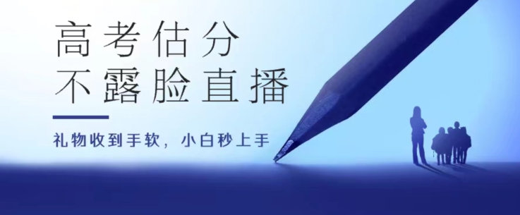 高考估分直播間，禮物收到手軟，收益無上限【揭秘】