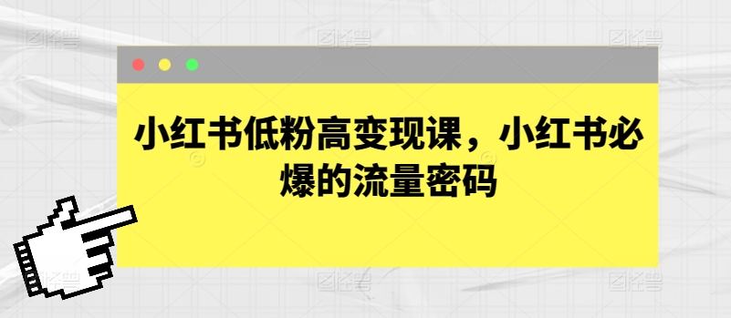 小紅書低粉高變現課，小紅書必爆的流量密碼