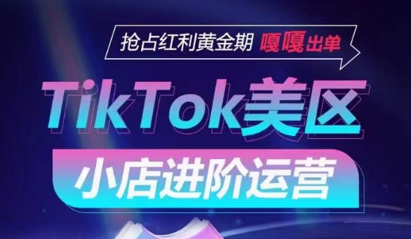 TikTok Shop美區(qū)小店進(jìn)階運(yùn)營(yíng)，搶占紅利黃金期 嘎嘎出單