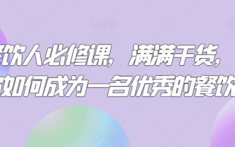 餐飲行業實操指南：精華分享，助你成為杰出餐飲從業者