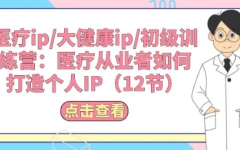【醫療行業個人IP打造】初級訓練營：醫療工作者如何塑造醫療IP，包含12節專業課程！