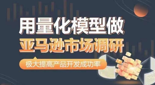 用量化模型做亞馬遜市場調研，從數據出發，更高效更準確做判斷，極大提高產品開發成功率