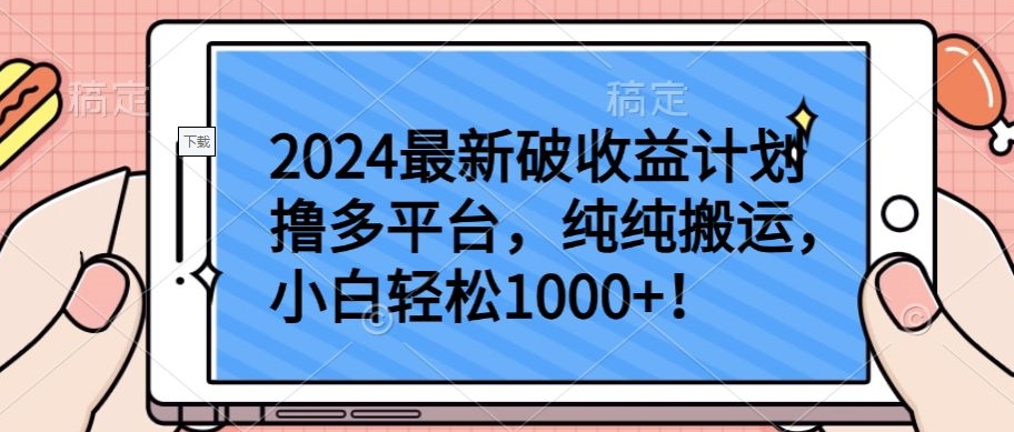 2024最新破收益計劃擼多平臺，純純搬運，小白輕松1000+【揭秘】