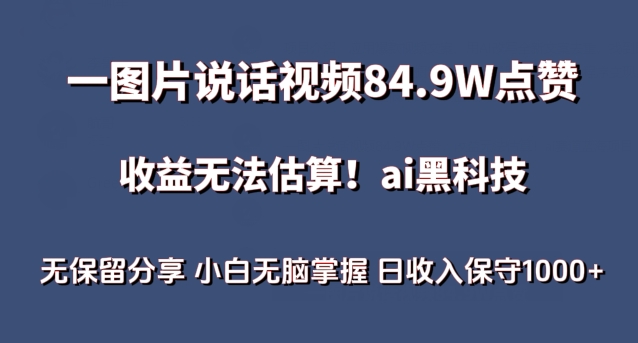 一圖片說話視頻84.9W點贊，收益無法估算，ai賽道藍海項目，小白無腦掌握日收入保守1000+【揭秘】