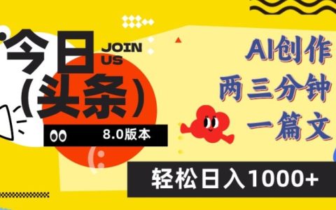 今日頭條AI創(chuàng)作攻略：6.0版一鍵改寫技巧，輕松日賺1000+【獨(dú)家曝光】