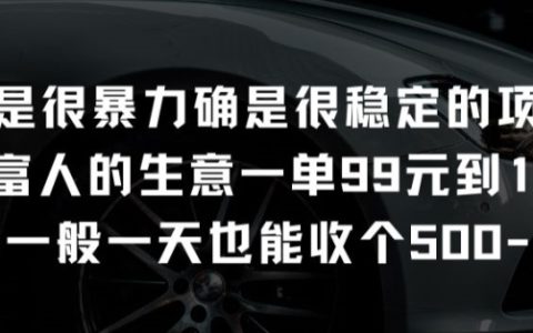 揭秘！富人生意穩定項目：一單99元到199元的暴利秘密！