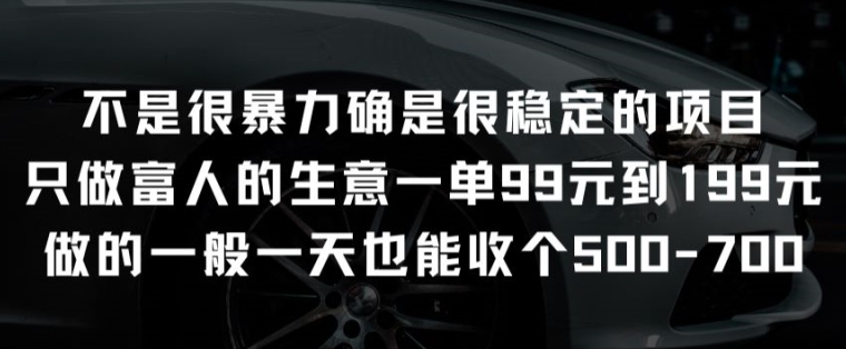 不是很暴力確是很穩定的項目只做富人的生意一單99元到199元【揭秘】