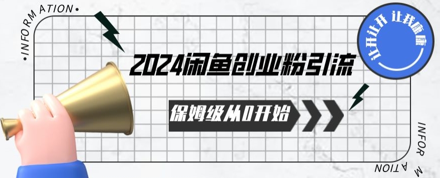 2024保姆級從0開始閑魚創業粉引流，保姆級從0開始【揭秘 】