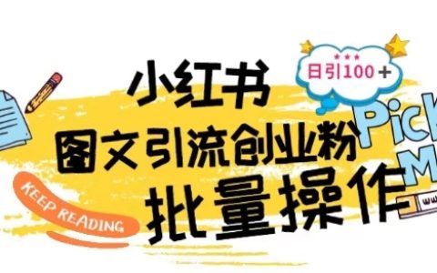 小紅書批量引流技術大揭秘！日增100+創業粉絲，輕松掌握流量密碼！