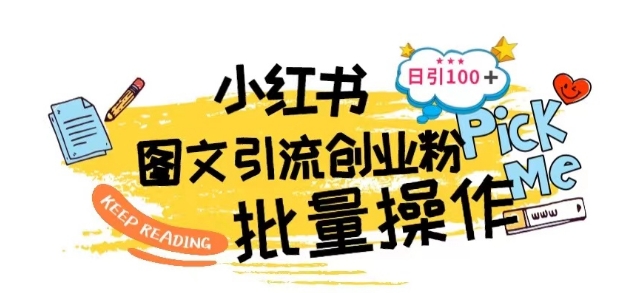 最新小紅書批量圖文引流技術(shù)，日引100+創(chuàng)業(yè)粉【揭秘】