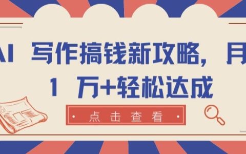 揭秘AI寫作盈利新策略：月入過萬不再是夢【賺取萬元攻略】