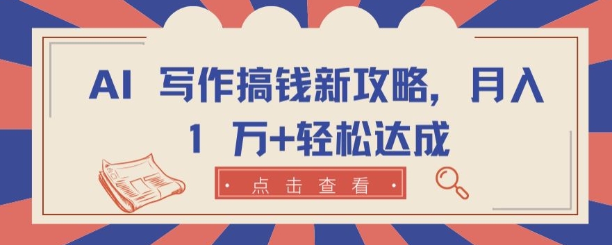 AI 寫作搞錢新攻略，月入 1 萬+輕松達成【揭秘】