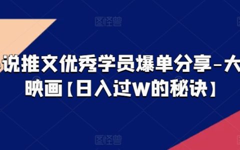 小說推文頂級學員成交案例-大宋映畫【揭秘日入過萬技巧】