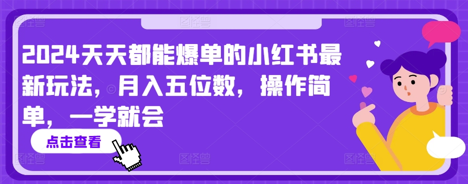 2024天天都能爆單的小紅書最新玩法，月入五位數(shù)，操作簡(jiǎn)單，一學(xué)就會(huì)【揭秘】