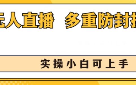 揭秘！無人直播美女舞團新玩法，不封號日入1k+，小白輕松上手多重防封操作！
