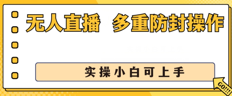 無人直播美女舞團2.0，不封號日入1k+，多重防封操作，?實操小白可上手【揭秘】