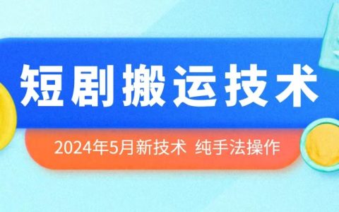 2024年5月短劇搬運技術揭秘：全新手法操作，輕松實現內容變現
