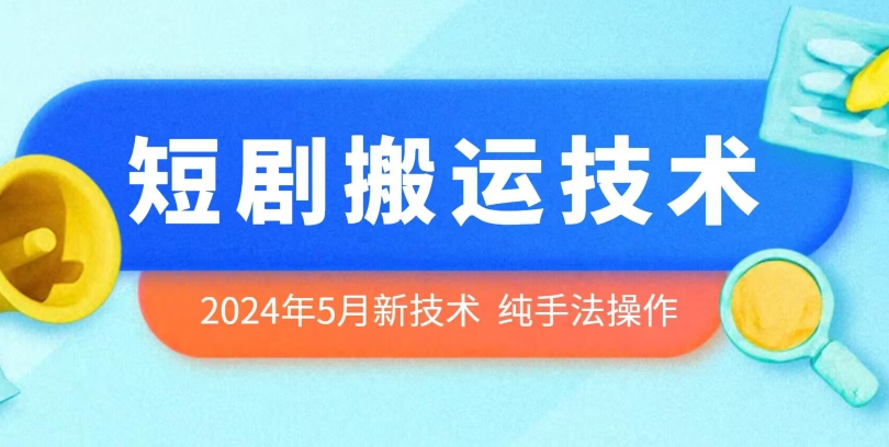 2024年5月最新的短劇搬運技術，純手法技術操作【揭秘】