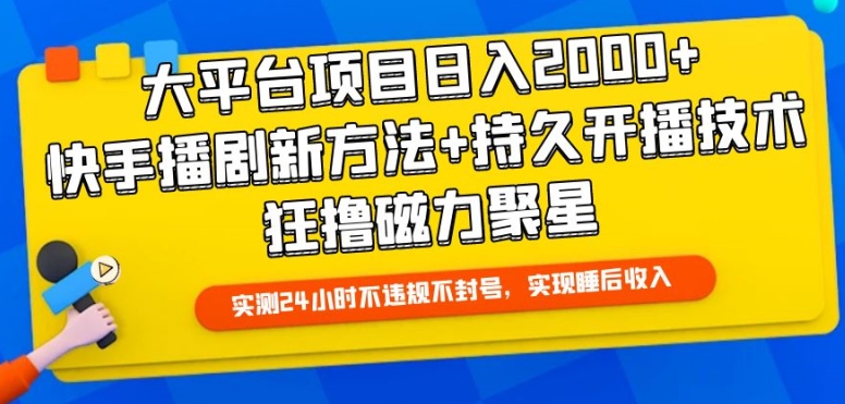 大平臺(tái)項(xiàng)目日入2000+，快手播劇新方法+持久開播技術(shù)，狂擼磁力聚星【揭秘】