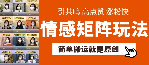 簡單搬運，情感矩陣玩法，漲粉速度快，可帶貨，可起號【揭秘】