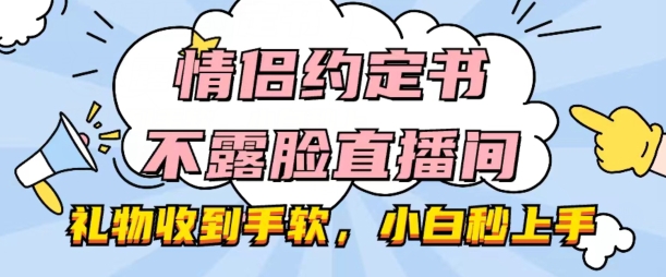 情侶約定書不露臉直播間，禮物收到手軟，小白秒上手【揭秘】