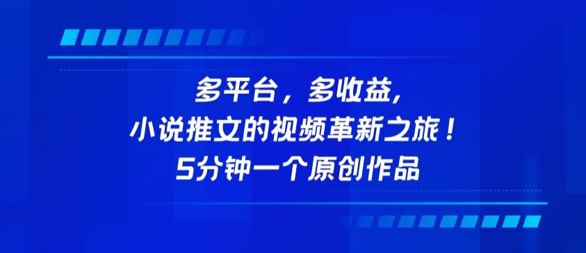 多平臺，多收益，小說推文的視頻革新之旅！5分鐘一個原創作品【揭秘】