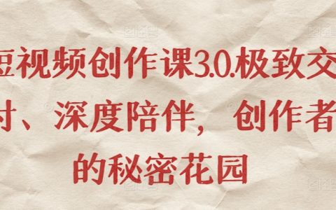 短視頻創(chuàng)作進(jìn)階課程：深度輔導(dǎo)與極致交付，解鎖創(chuàng)作者成功秘訣