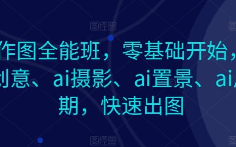 零基礎AI圖像創作課程：涵蓋AI繪畫、攝影、布景與后期處理，高效圖像制作教程