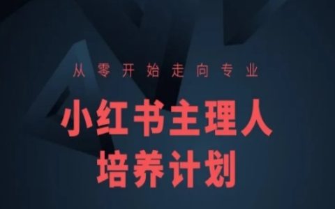 從小白到專家：小紅書運營全能課程，主理人專業培養方案