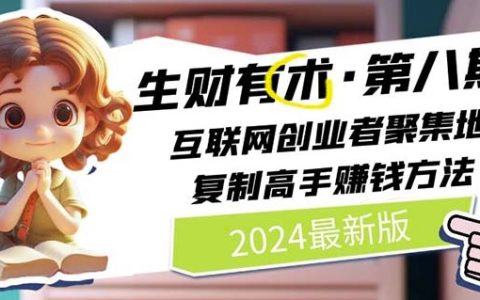 2024生財有術·互聯網創業實戰分享：高手賺錢方法全解析（6月更新版）