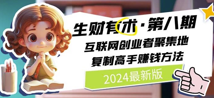 2024生財有術(shù)·第八期 互聯(lián)網(wǎng)創(chuàng)業(yè)者聚集地，復(fù)制高手賺錢方法(6月更新)
