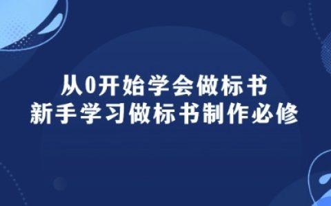 零基礎學會做標書教程：新手必備的標書制作技能培訓（95節課）